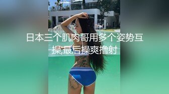 小母狗卖力口交，绝美身材