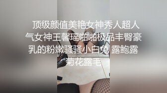   顶级颜值美艳女神秀人超人气女神王馨瑶啪啪极品丰臀豪乳的粉嫩骚骚小白兔 露鲍露菊花露毛