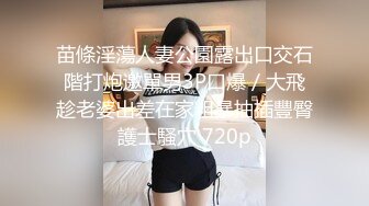 偽娘下藥迷倒QQ群認識的女網友帶回家玩弄