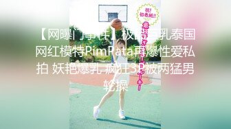 【新速片遞】❤️气质御姐尤物❤️办公室新来的女同事原来这么骚，上班没几天就被拿下了，她说看见大鸡巴就想坐上去！极品御姐