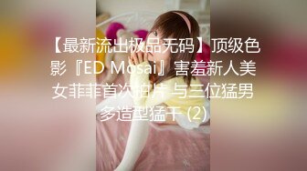 【最新流出极品无码】顶级色影『ED Mosai』害羞新人美女菲菲首次拍片 与三位猛男多造型猛干 (2)