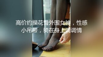 最美窈窕身材美少女 鸡蛋饼 调教完全淫化小痴女 后入蜜桃无比迎合夹茎 爆射娇嫩玉颜舔精1