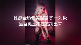 【新奇刺激❤️视觉盛宴】调_教大神▌过气网黄▌调教多位极品小母G 身材颜值天花板级 吃鸡喝尿顶级反差