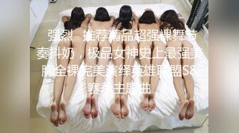 STP32987 极品身材尤物 极品炮架上位骑乘 穷人的女神 富人的精盆 被主人爸爸肆意玩弄，看女神被一步步沦陷美妙快感 VIP0600