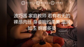 波巧酱 家庭教师 若有若无的裸感肉丝 身姿婉约柔美 温润如玉 婀娜多姿