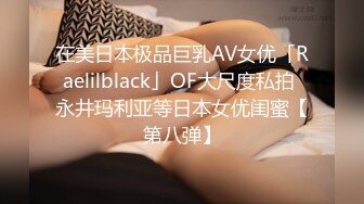 爆操巨乳小屌伪娘，坐骑位表情一清二楚，两只大乳房坚挺，小鸟依依好可爱！