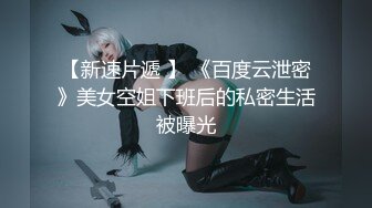 【新片速遞】  ❤❤️❤️特殊癖好，喜欢在骚逼上磨蹭，抹上润滑油隔着裤子磨，搞的内裤湿哒哒，扒开内裤插入，边操边揉