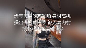 漂亮美眉吃鸡啪啪 身材高挑 操出一鲍鱼白浆 被无套内射 把鸡鸡用嘴清理干净