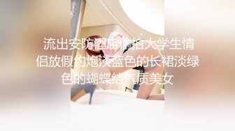 超淫乱人妻『深绿岸』换妻绿帽群P淫乱至极八月流出 爆裂黑丝 情趣装3P齐操骚逼