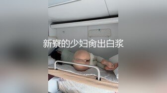 【新速片遞】  漂亮伪娘吃鸡啪啪 小哥哥又来拼刺刀 被无套输出 口爆吃精 