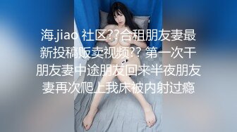 【萝莉勾引姐夫】皮肤雪白小嫩妹，乳房粉红乳头有点儿凹陷，阴毛稀疏干净，狂插淫水四溢，高清源码录制