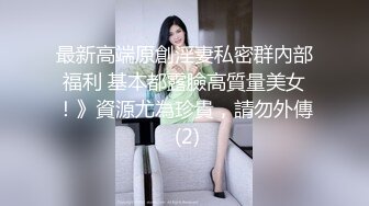 OnlyFans 台湾网黄調教女王【Queena】巨乳肥臀反差御姐与炮友激情啪啪互插 SM調教男炮友