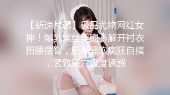 STP28921 网红女神近期下海！168CM黑丝美腿！珍珠情趣内裤，抽插微毛粉穴，翘起美臀后入，极度诱惑