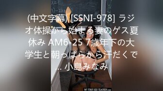 (中文字幕) [SSNI-978] ラジオ体操から始まる妻のゲス夏休み AM6-25 7歳年下の大学生と朝っぱらから汗だくで… 小島みなみ