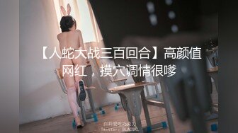 约约哥约操94年173CM长腿翘臀大学性感美女