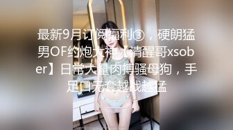 推荐【重磅】黄X超美高挑女神【安雪】超大尺度，高颜值，白皮，大长腿，毛多，极品少妇 (2)