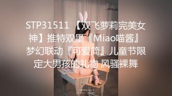 STP31511 【双飞萝莉完美女神】推特双星『Miao喵酱』梦幻联动『可爱简』儿童节限定大男孩的礼物 风骚裸舞