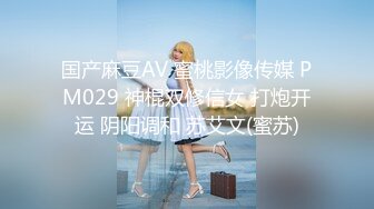 国产麻豆AV 蜜桃影像传媒 PM029 神棍双修信女 打炮开运 阴阳调和 苏艾文(蜜苏)