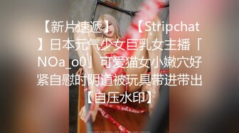 【新片速遞】  ✨【Stripchat】日本元气少女巨乳女主播「NOa_o0」可爱猫女小嫩穴好紧自慰时阴道被玩具带进带出【自压水印】