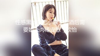 黑夜色色  5.8丝袜控女神身材好到爆 小穴超润扣扣就淌水 呻吟超嗲怼屏诱茎 美极了