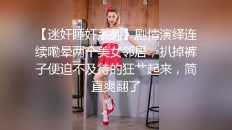 天美傳媒 TMBC008 操錯自已小姨子的騷逼 何安汝