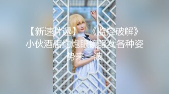 ★☆高端泄密☆★精品厕拍《高清后景》4 (小靓妹换衣[26V][高清原档]精品厕拍《高清后景》4 (小靓妹换衣[26V][高清原档] (3)