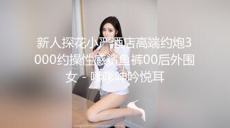 《贵在真实㊙️精品破_解》“老公不要停，好舒服”近景欣赏10对男女滚床单~激情四射堪比A片现场~出轨人妻换上连体情趣与小伙大战 (10)