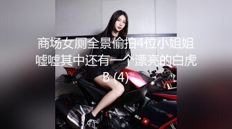 《极品反差✅淫妻泄密》真实骚妻淫乱轰趴公交刷锅第一人！推特顶级绿帽母G【三品】私拍，调教啪啪3P4P双棍齐入 (4)