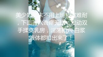 「汝工作室」华裔小伙干洋妞 超正东欧少女应援酒店色情服务被爆操内射流浆