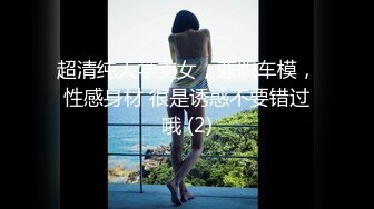  人间小仙女露脸户外车震深喉吃鸡鸡，带上套狠狠传教白虎穴，最后跳蛋自慰