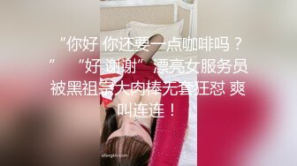 -我終於踏進了妹妹的家門 在他們夫妻床上操了妹妹 高清720P原檔