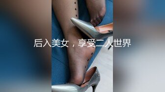 女友一坐到底