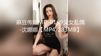 麻豆传媒MD-0199父女乱情-沈娜娜【MP4/283MB】