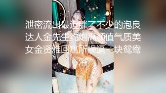 泡良大神，万花从中过【91约妹达人】未流出完整版，蜜桃臀学生妹，推拉之间被脱光了，狂插骚穴水汪汪超刺激，