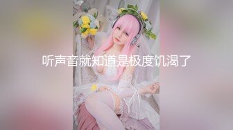 等你進門！公爵夫人「Joanna子涵」蜜臀誘惑極殺