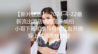    换妻探花回归第三天，继续4P交换操逼，少妇操逼操多了屁股很紧致，开档连体网袜