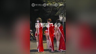  平头哥约顶级外围美女，紧身裤大长腿，坐在身上搂搂抱抱，换上连体吊带网袜