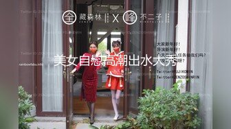 《震撼精品》极品巨乳芭蕾舞专业清纯美少女嫩妹粉B各种日常物品自慰尿尿洗澡形体展示绝对够骚 (33)