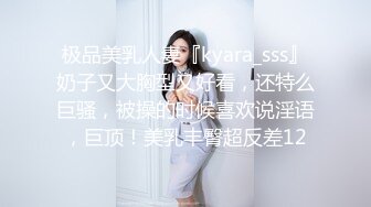 极品美乳人妻『kyara_sss』奶子又大胸型又好看，还特么巨骚，被操的时候喜欢说淫语，巨顶！美乳丰臀超反差12