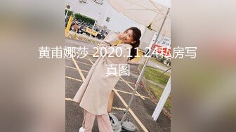 黄甫娜莎 2020.11.24私房写真图