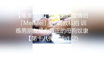 【唯美猎奇】上海第四爱情侣「MeiMei」OF调教私拍 训练男朋友成为真正的母狗奴隶【第十八弹】(6v) (2)