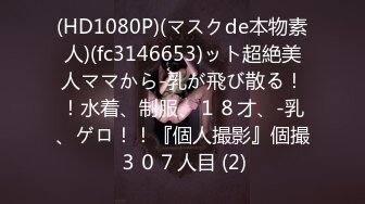 【精品?? 】全裸露点新人首发18岁素人の调教志愿 束缚凌辱の强制高潮 无尽快感绝声呻吟 爆浆痉挛虚脱