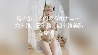 极品身材叫声销魂，带眼罩无码只为你们看着舒服！