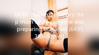 0030 - fucked a hungry step mom while everyone was preparing breakfast (64953f049d0ab)