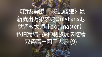 《最新众筹✅无修正》人气清纯娇小女模noname大尺度私拍，首次解禁变态调教，深喉口球激痛乳夹束缚道具喷水绝顶被虐