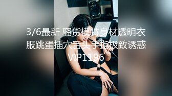 wc超级反差极品身材学姐女神『小D姐姐』学校图书馆 厕所 舞蹈室偷偷紫薇潮喷 肛塞 炮击齐上 爽到浑身颤抖 下