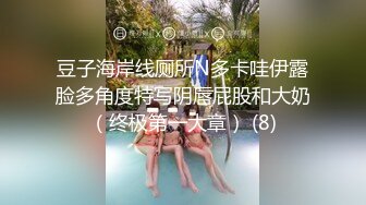 一群清纯小美女6P酒店淫战，亲切客家话，淫语搞笑对白，白浆超多的梦涵肏得最爽！