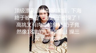 P站红人北京瑶瑶五月最新作品 女同系列