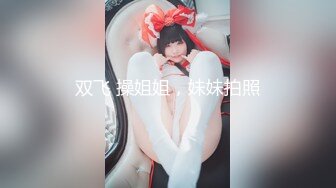 极品女神诱惑！【恩熙熙 恩允儿】直播合集 【205V】 (139)