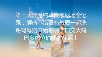 《顶级震撼㊙️极品骚婊》最新流出万狼求购OnlyFans地狱调教大师【dogmaster】私拍完结~多种刺激玩法吃精双通露出阴门大开 (11)